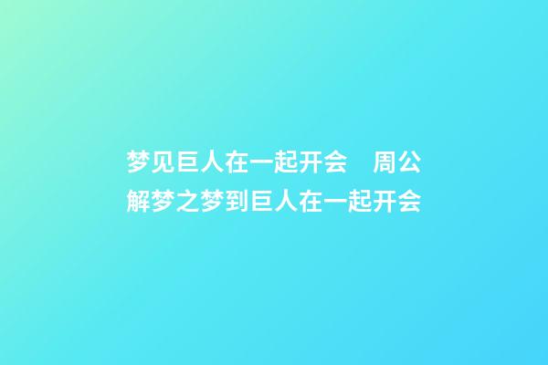 梦见巨人在一起开会　周公解梦之梦到巨人在一起开会